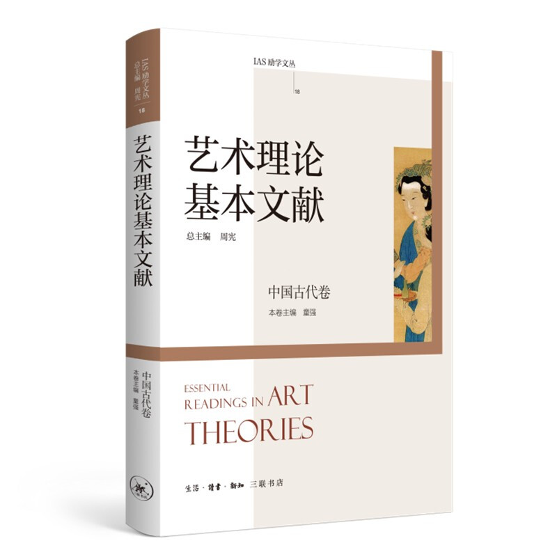 艺术理论基本文献——中国古代卷