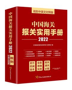 中國(guó)海關(guān)報(bào)關(guān)實(shí)用手冊(cè) 稅則中英文對(duì)照版 2022