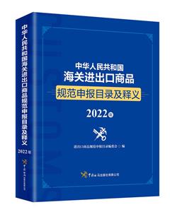 中華人民共和國(guó)海關(guān)進(jìn)出口商品規(guī)范申報(bào)目錄及釋義(2022年)