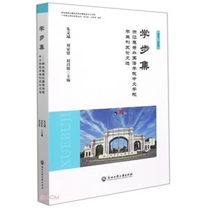 學步集 浙江越秀外國語學院中文學院學生刊發論文選