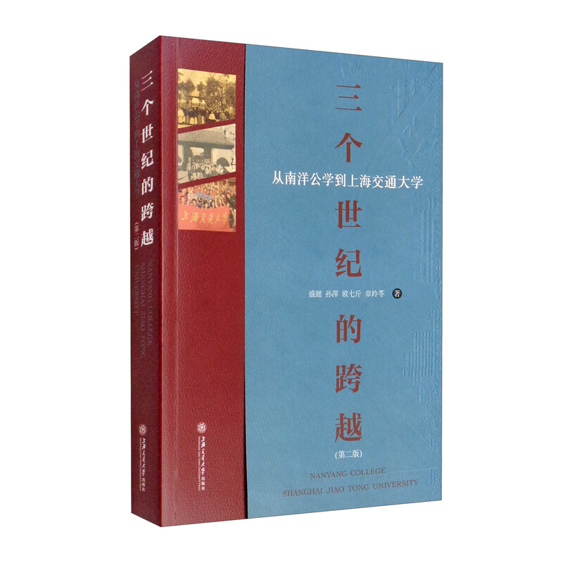 三个世纪的跨越 —— 从南洋公学到上海交通大学(第二版)