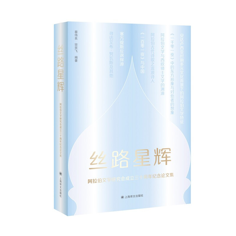 丝路星辉—阿拉伯文学研究会成立30周年纪念论文集