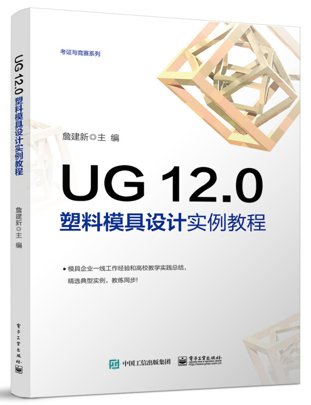 UG 12.0 塑料模具设计实例教程