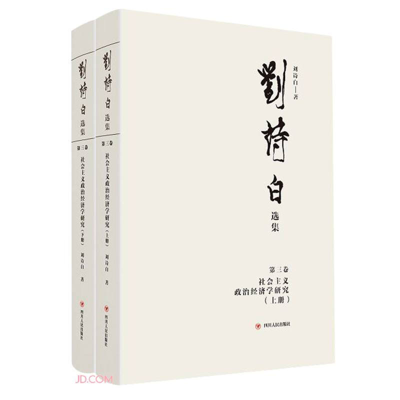 刘诗白选集.第三卷,社会主义政治经济学研究