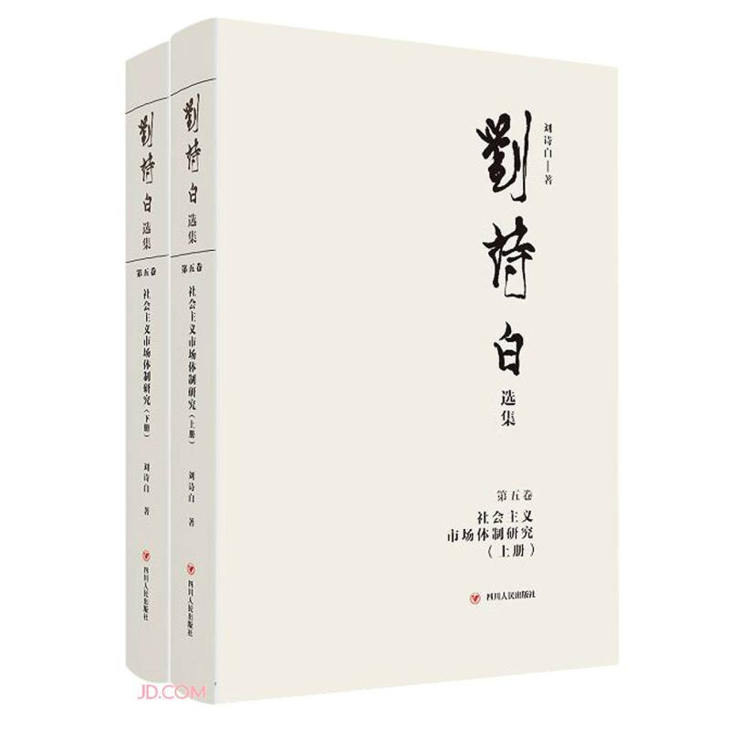 刘诗白选集.第五卷,社会主义市场体制研究