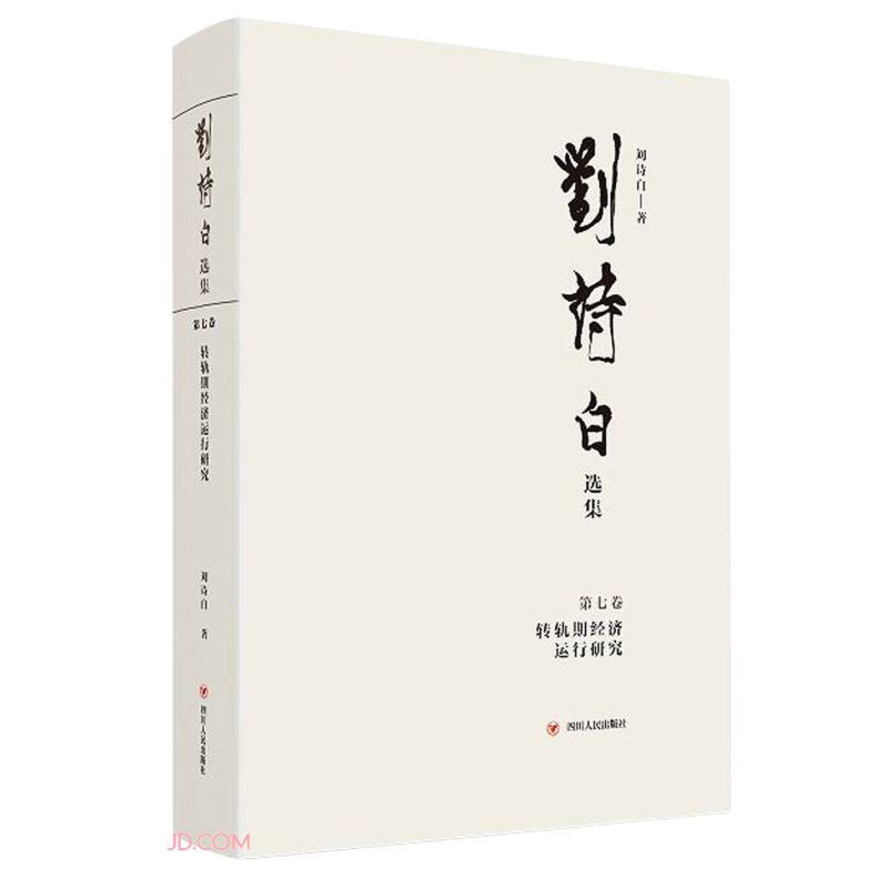 刘诗白选集.第七卷,转轨期经济运行研究