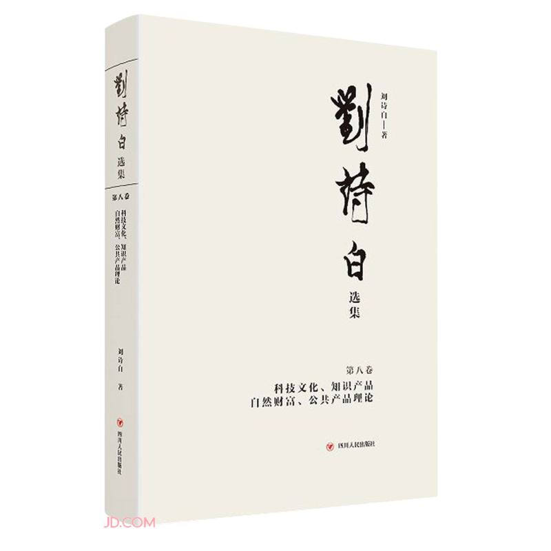 刘诗白选集.第八卷,科技文化、知识产品、自然财富、公共产品理论