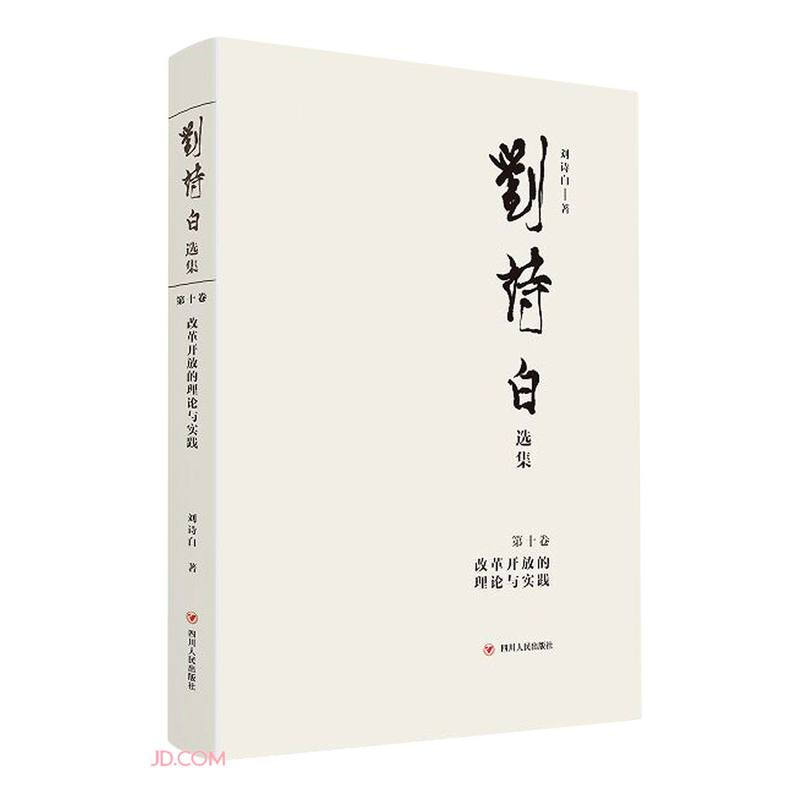 刘诗白选集.第十卷,改革开放的理论与实践