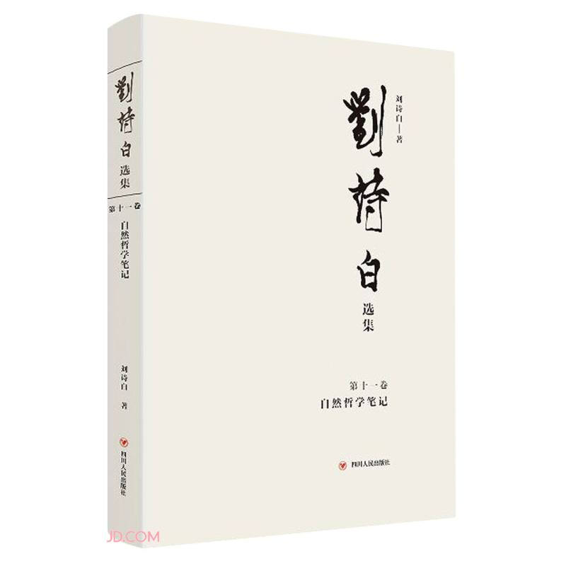 刘诗白选集.第十一卷,自然哲学笔记