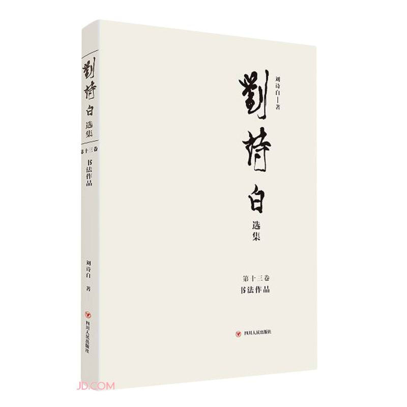 刘诗白选集.第十三卷,书法作品