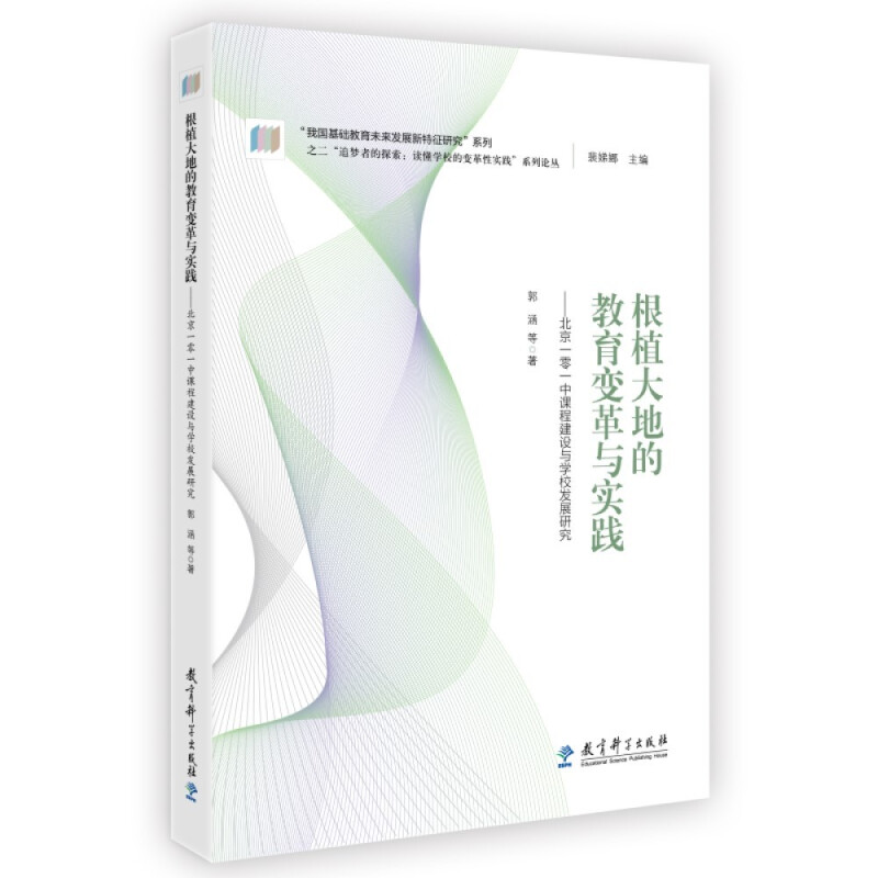 根植大地的教育变革与实践:北京一零一中课程建设与学校发展研究