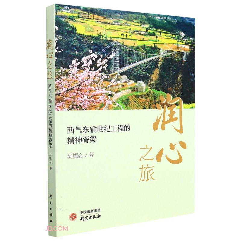 润心之旅:西气东输世纪工程的精神脊梁