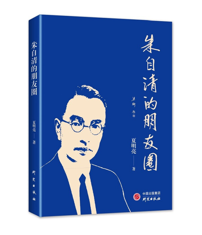 朱自清的朋友圈
