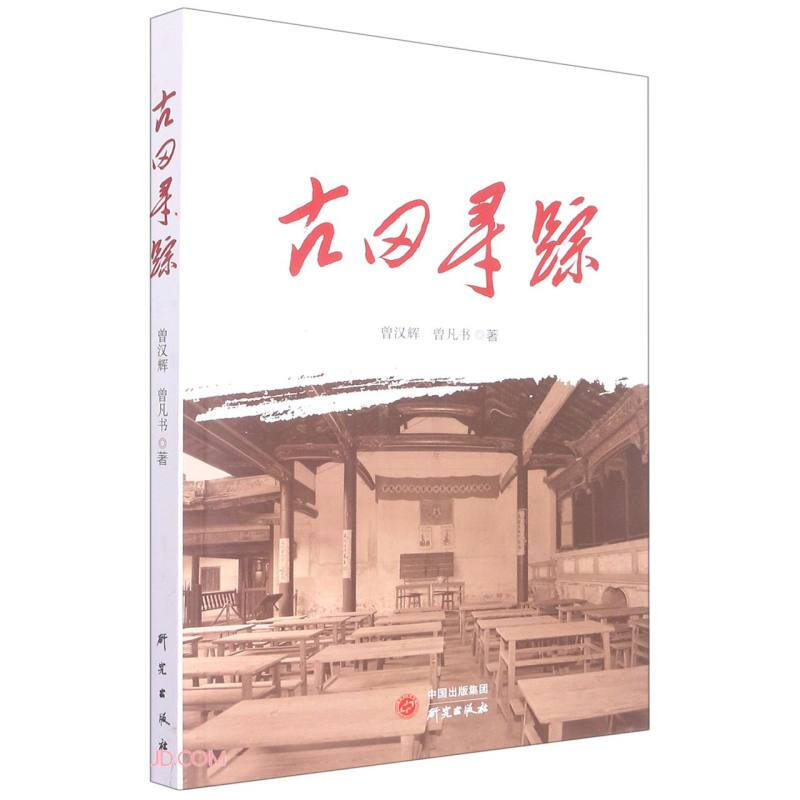 古田寻踪