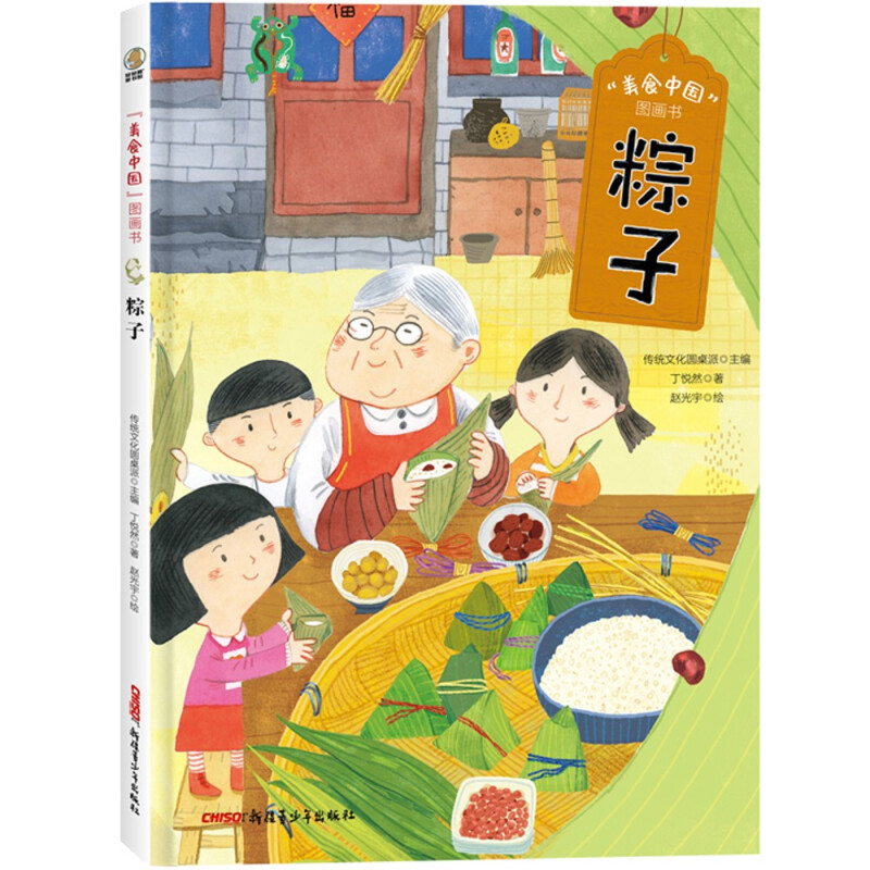 “美食中国”图画书:粽子(精装彩图版)