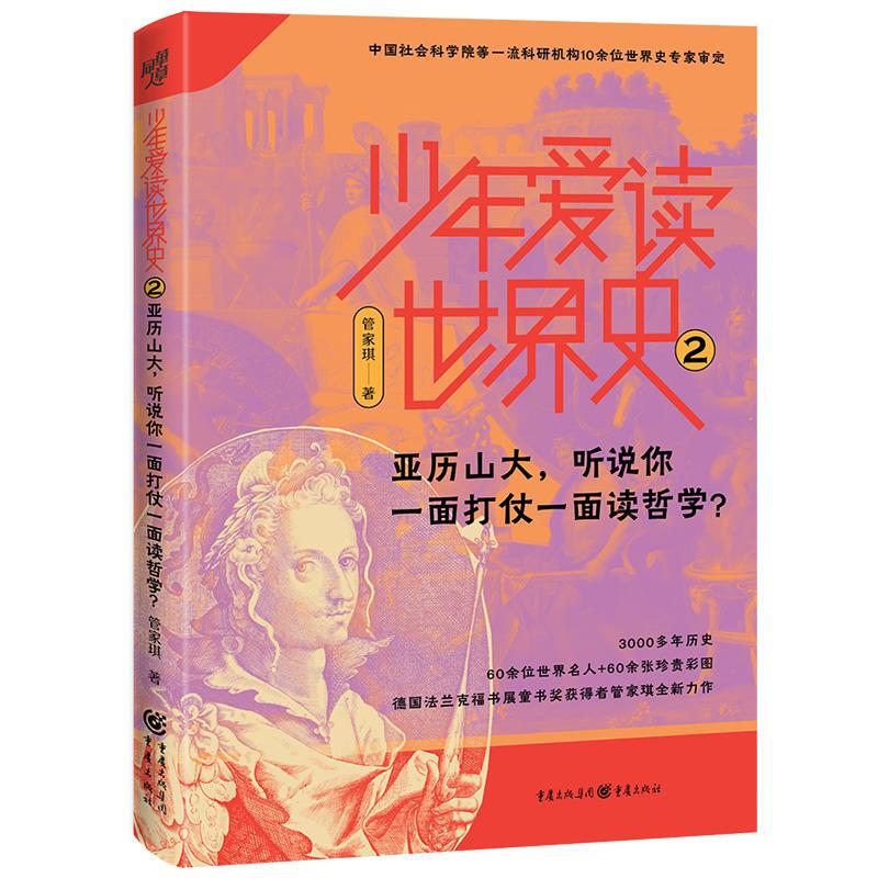 少年爱读世界史:亚历山大,一面打仗一面读哲学?