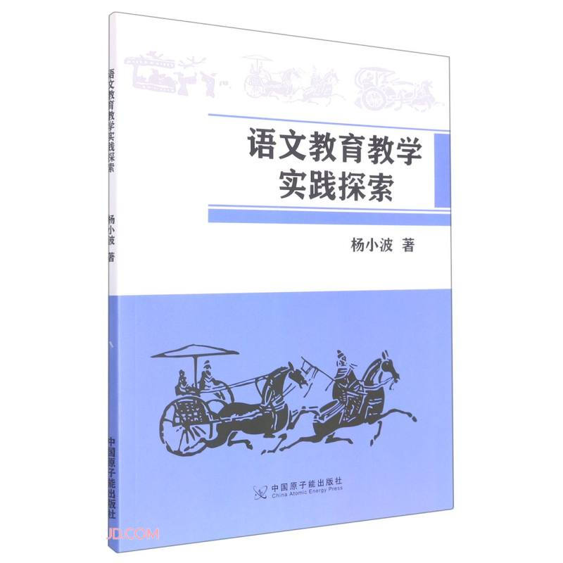 语文教育教学实践探索