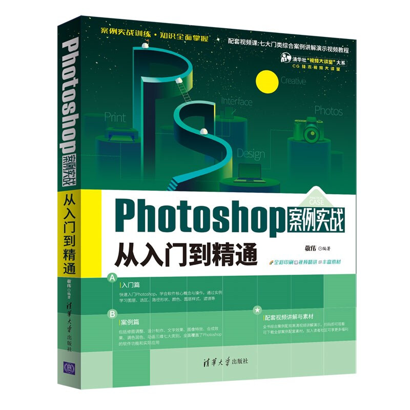 Photoshop案例实战从入门到精通(清华社“视频大讲堂”大系CG技术视频大讲堂)