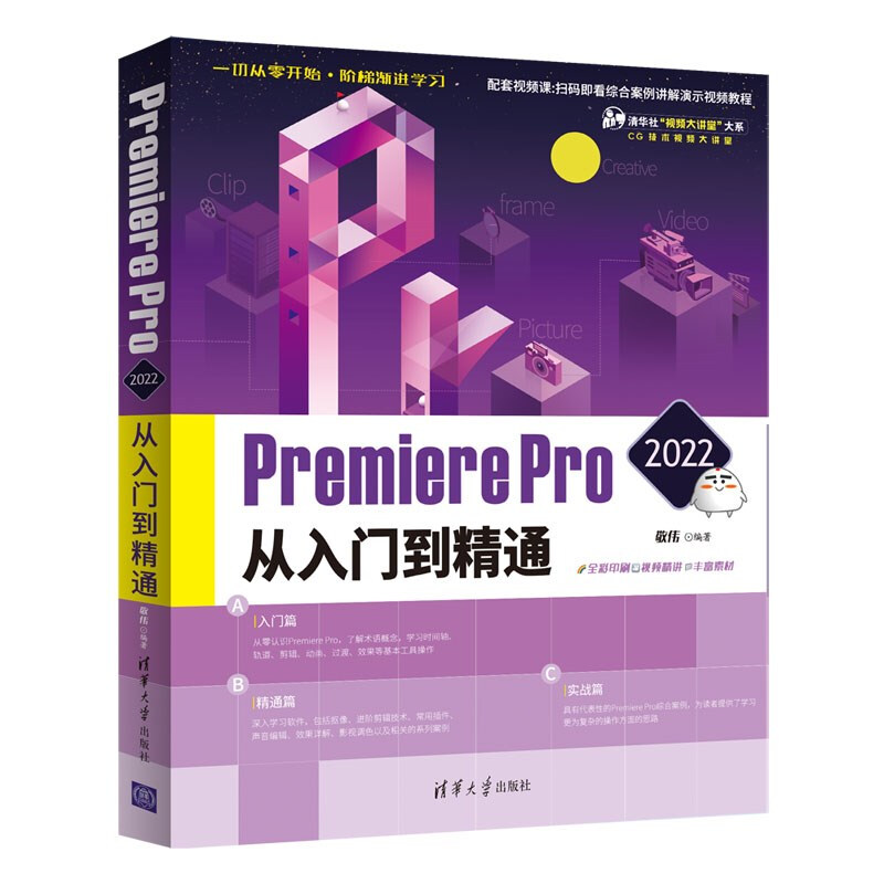 Premiere Pro 2022从入门到精通(清华社“视频大讲堂”大系CG技术视频大讲堂)
