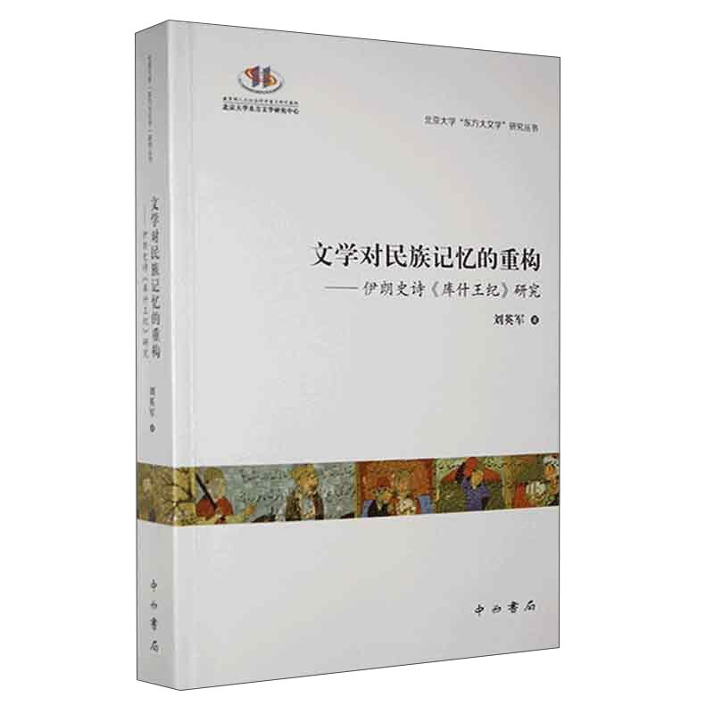 新书--北京大学“东方大文学”研究丛书:文学对民族记忆的重构·伊朗史诗《库什王纪》研究