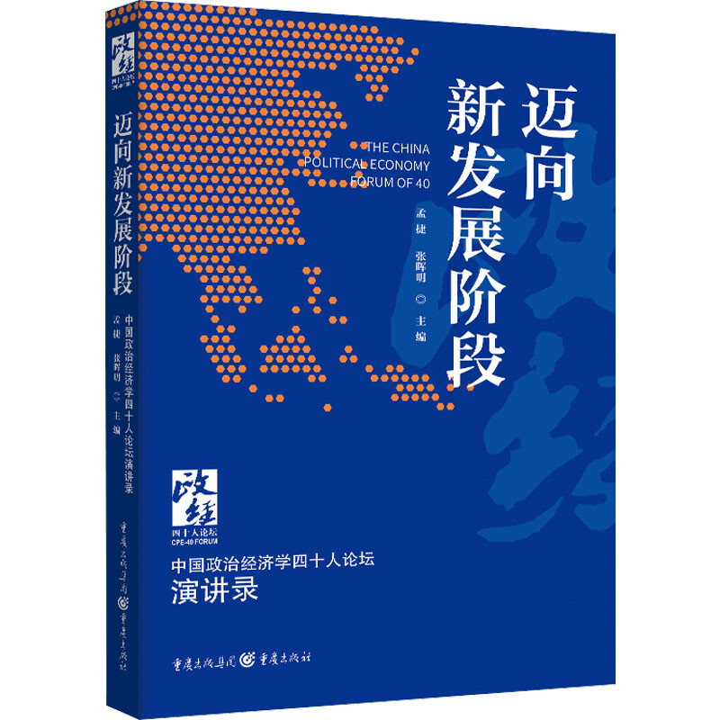 迈向新发展阶段:中国政治经济学40人论坛演讲录