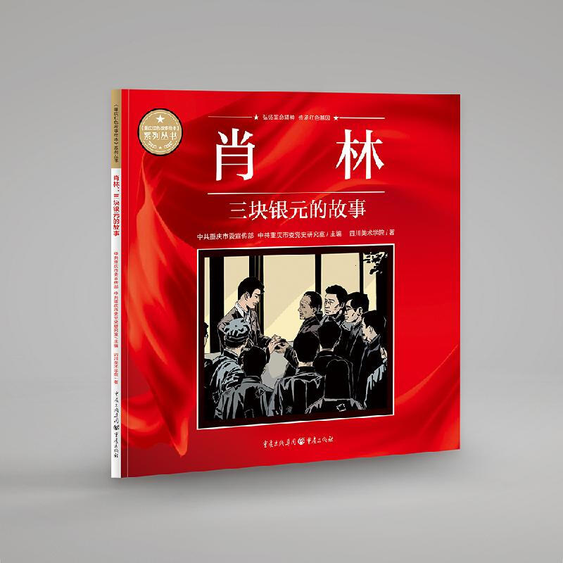 《重庆红色故事绘本》系列丛书:肖林·三块银元的故事
