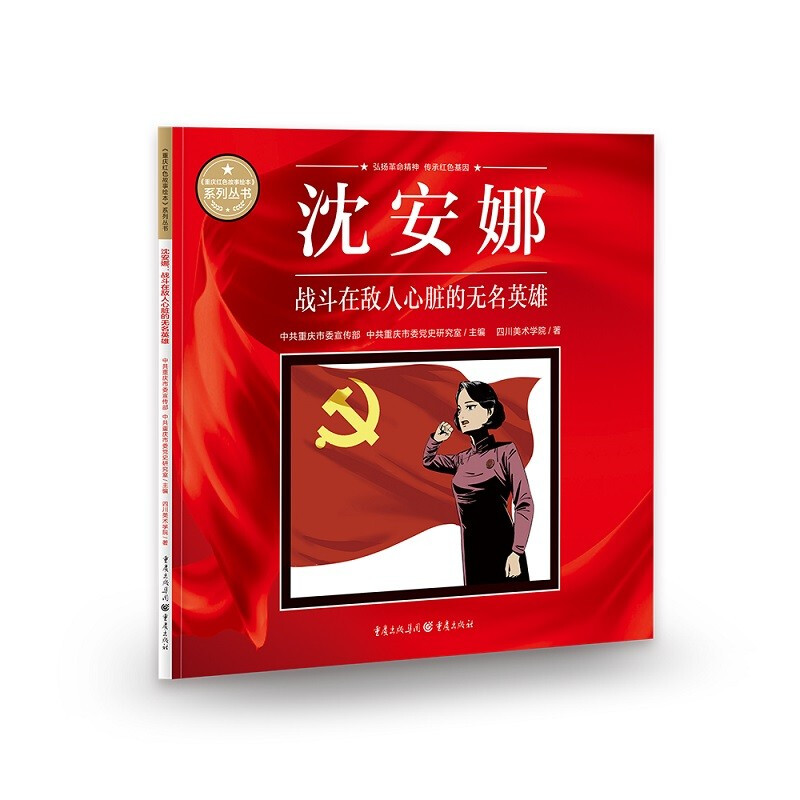 《重庆红色故事绘本》系列丛书:沈安娜·战斗在敌人心脏的无名英雄