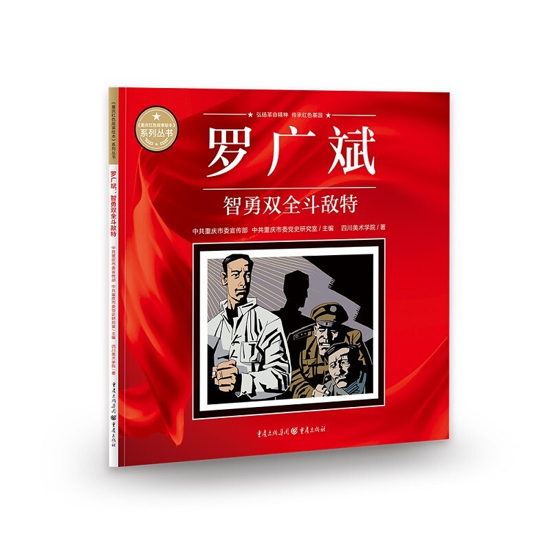 《重庆红色故事绘本》系列丛书:罗广斌·智勇双全斗敌特
