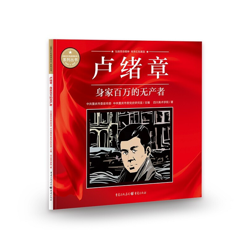 《重庆红色故事绘本》系列丛书:卢绪章·身价百万的无产者