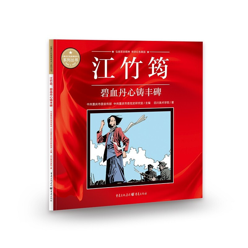 《重庆红色故事绘本》系列丛书:江竹筠·碧血丹心铸丰碑