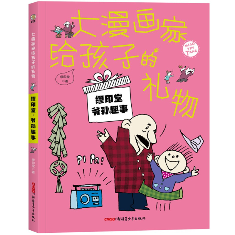 贝贝熊童书馆:大漫画家给孩子的礼物--廖印堂爷孙趣事