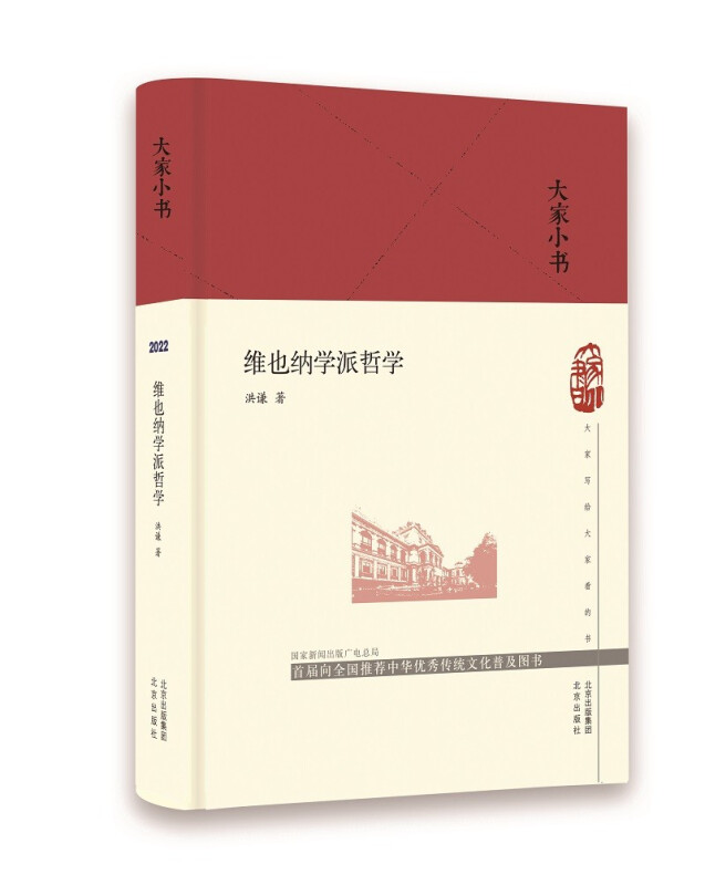 大家小书系列:维也纳学派哲学(精装)