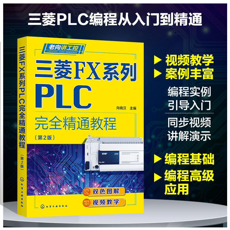 老向讲工控--三菱FX系列PLC完全精通教程(第2版)