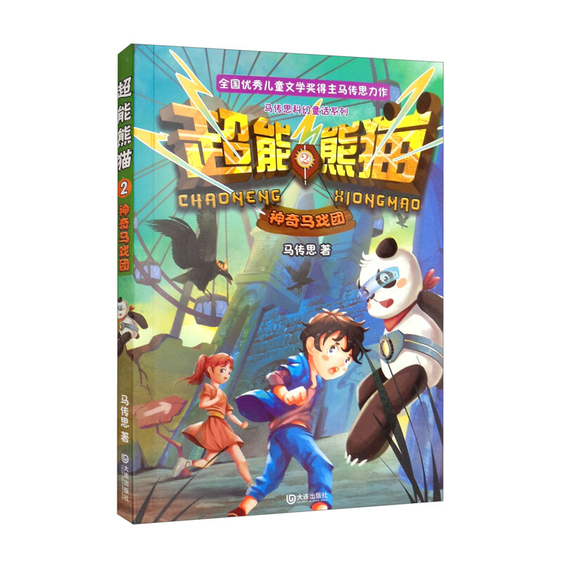 马传思科幻童话系列·超能熊猫:2.神奇马戏团