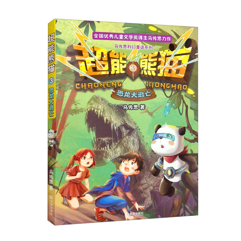 马传思科幻童话系列·超能熊猫:3.恐龙大逃亡