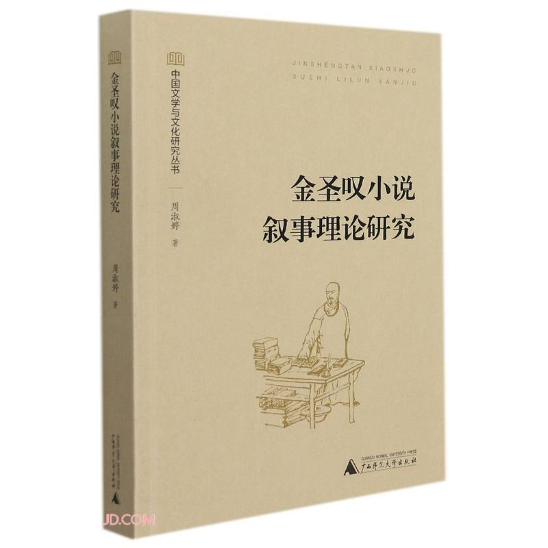 中国文学与文化研究丛书:金圣叹小说叙事理论研究
