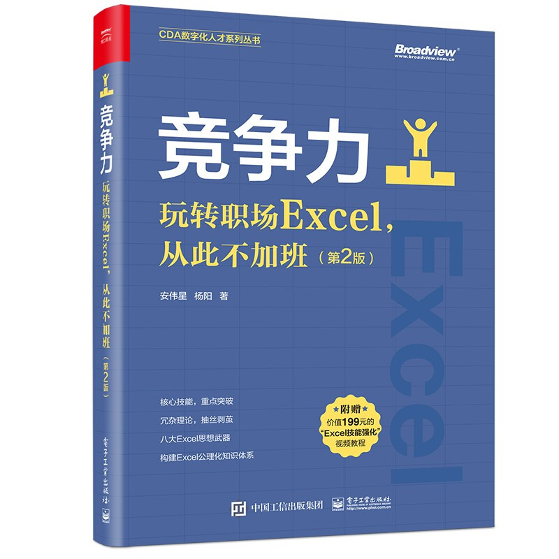 竞争力:玩转职场Excel,从此不加班(第2版)