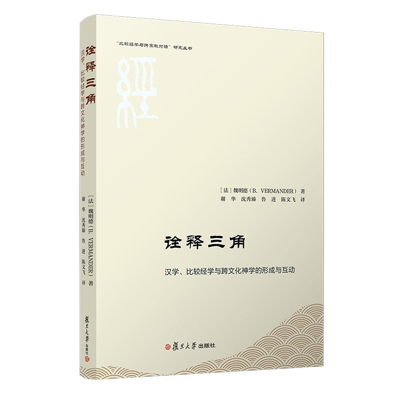 诠释三角:汉学、比较经学与跨文化神学的形成与互动