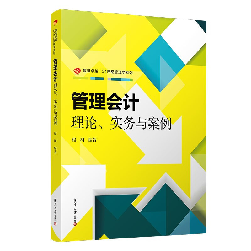 管理会记:l理论、实务与案例