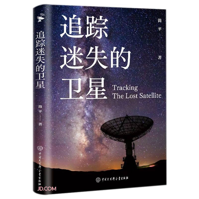 中国当代新闻报道作品集:追踪迷失的卫星