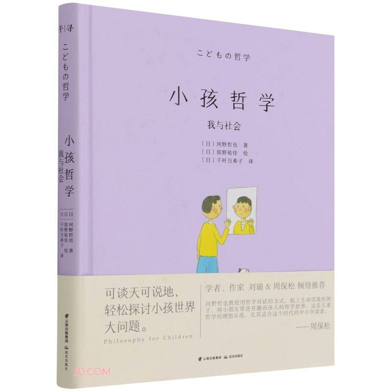 千寻·小孩哲学:我与社会(精装)