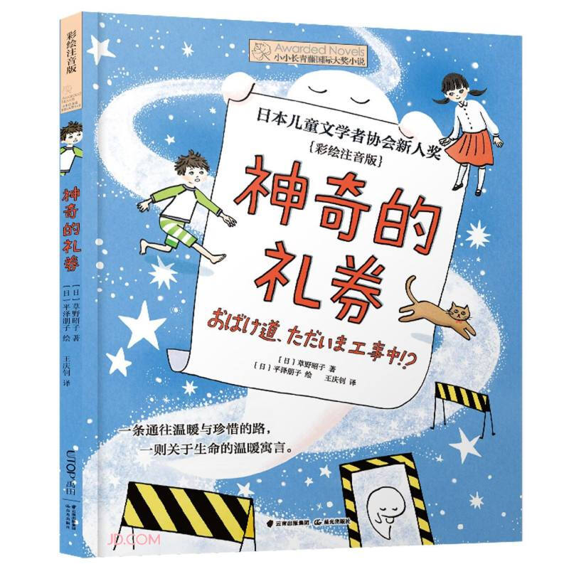 小小长青藤国际大奖小说:神奇的礼券(彩绘注音版)(日本儿童文学者协会新人奖)