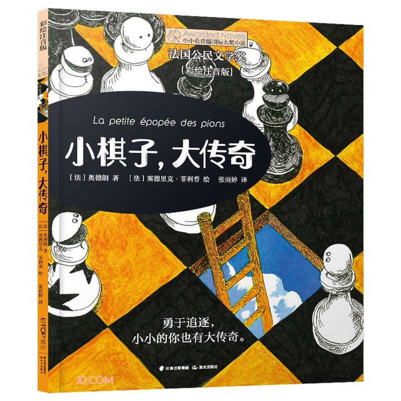 小小长青藤国际大奖小说:小棋子,大传奇(彩绘注音版)(法国公民文学奖)