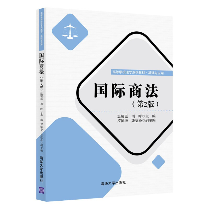 国际商法(第2版)(高等学校法学系列教材·基础与应用)