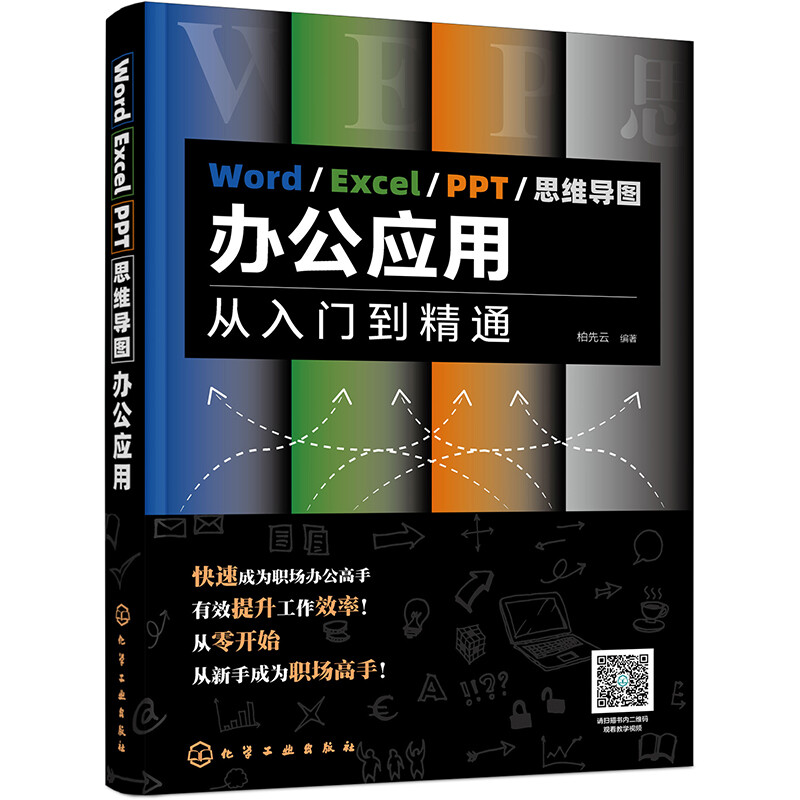 Word  Excel  PPT思维导图办公应用 从入门到精通