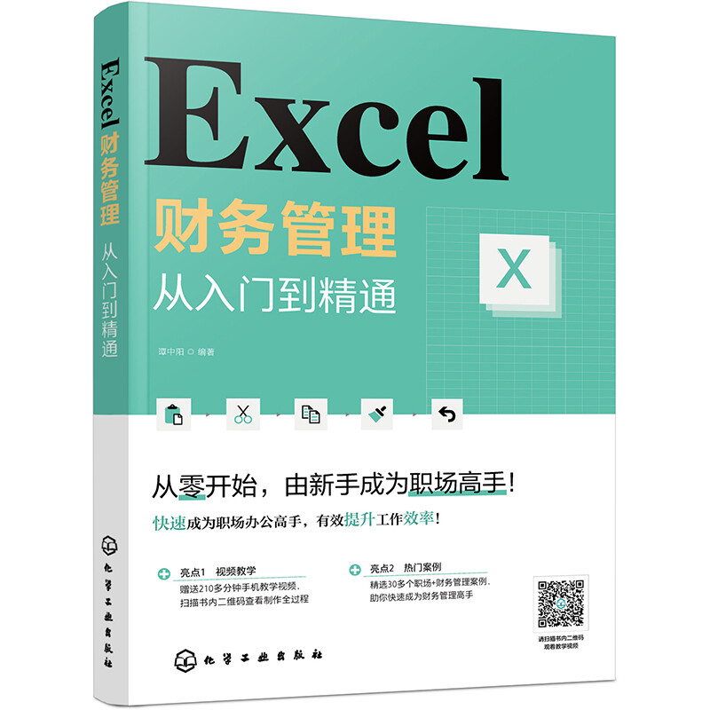 Excel财务管理  从入门到精通