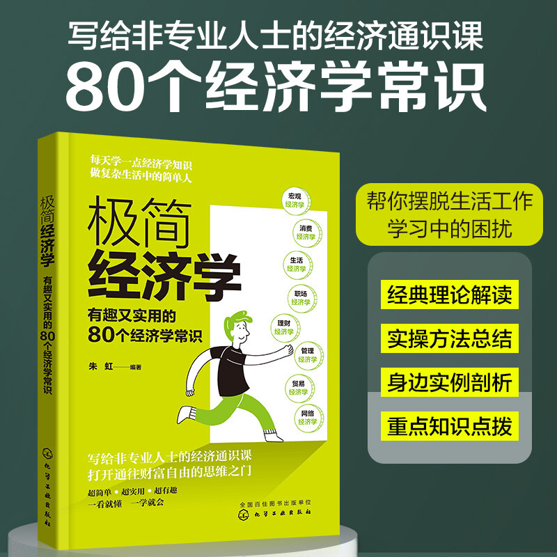 极简经济学  有趣又实用的80个经济学常识