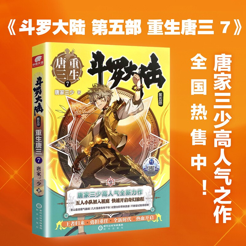 斗罗大陆 7 【第五部】