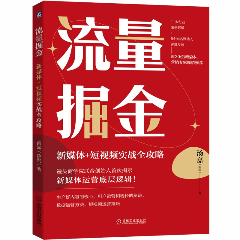 流量掘金:新媒体+短视频实战全攻略