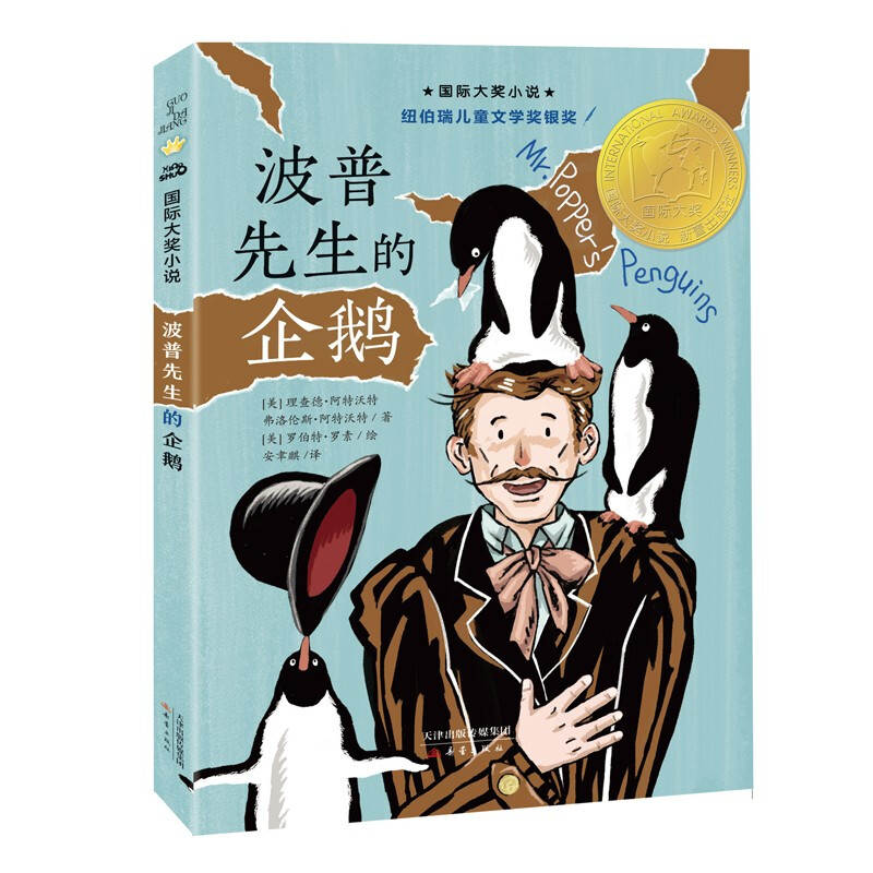 国际大奖小说:波普先生的企鹅(纽伯瑞儿童文学奖银奖)